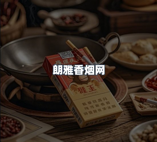 关于朗雅香烟网